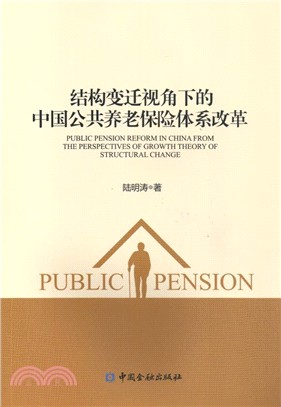 結構變遷視角下的中國公共養老保險體系改革（簡體書）