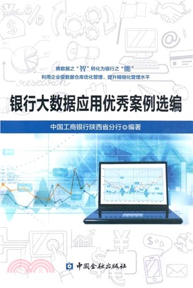 銀行大數據應用優秀案例選編（簡體書）