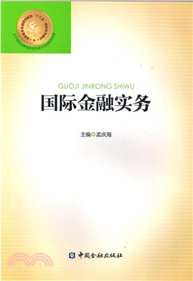 國際金融實務（簡體書）