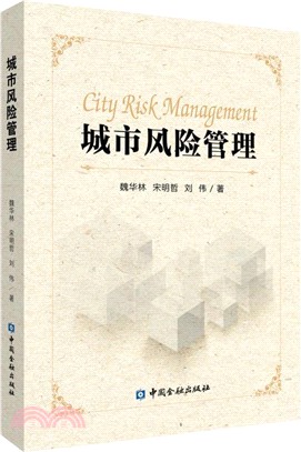 城市風險管理（簡體書）