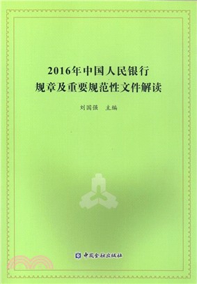 2016年中國人民銀行規章及重要規範性文件解讀（簡體書）