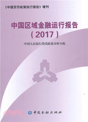 中國區域金融運行報告（簡體書）