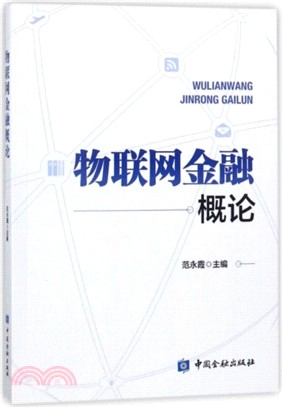 物聯網金融概論（簡體書）