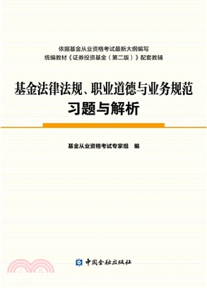 基金法律法規職業道德與業務規範習題與解析（簡體書）