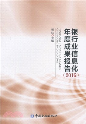 銀行業信息化年度成果報告2016（簡體書）