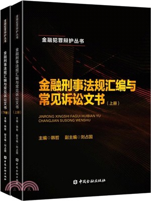 金融刑事法規彙編與常見訴訟文書 上冊（簡體書）