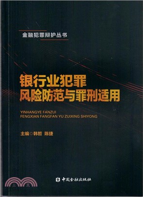 銀行業犯罪防範風險與罪刑適用（簡體書）