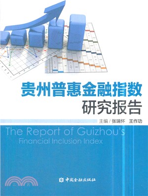 貴州普惠金融指數研究報告（簡體書）