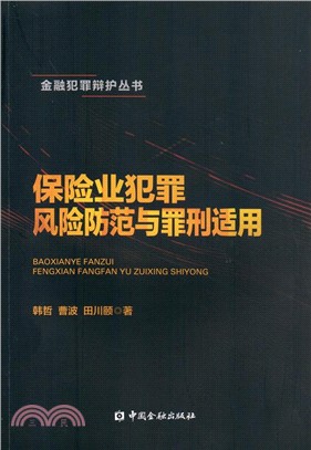 保險業犯罪風險防範與罪刑適用（簡體書）