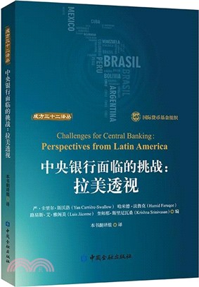 中央銀行面臨的挑戰：拉美透視（簡體書）