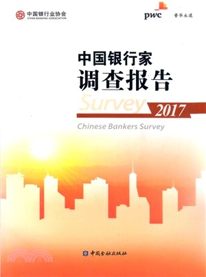 中國銀行家調查報告(2017)（簡體書）