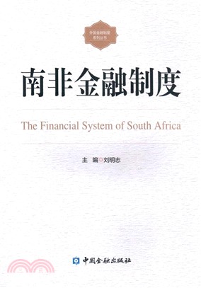 南非金融制度（簡體書）