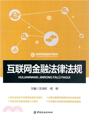 互聯網金融法律法規（簡體書）