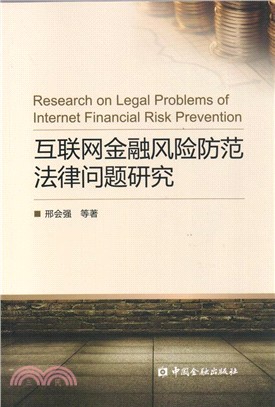 互聯網金融風險防範法律問題研究（簡體書）
