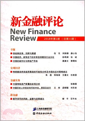 新金融評論2018年第1期‧總第33期（簡體書）