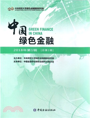 中國綠色金融(2018年第1期 總第1期)（簡體書）