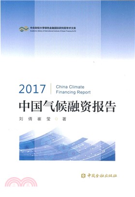 2017中國氣候融資報告（簡體書）