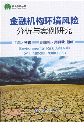 金融機構環境風險分析與案例研究（簡體書）