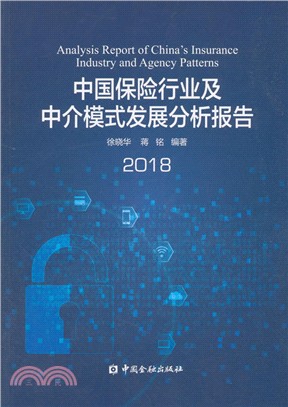 中國保險行業及中介模式發展分析報告2018（簡體書）