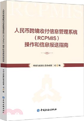 人民幣跨境收付信息管理系統(RCPMIS)操作和信息報送指南（簡體書）