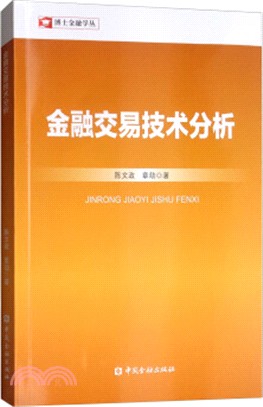 金融交易技術分析（簡體書）