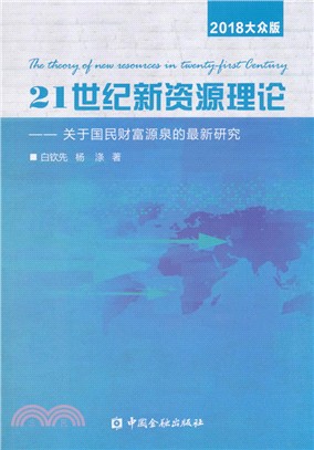 21世紀新資源理論：關於國民財富源泉的最新研究（簡體書）