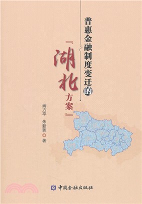 普惠金融制度變遷的“湖北方案”（簡體書）