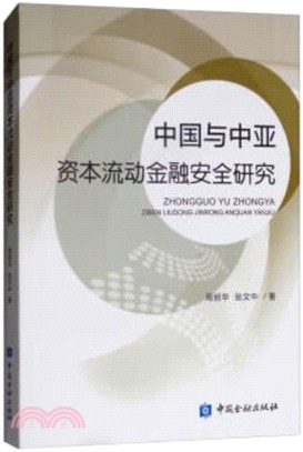 中國與中亞資本流動金融安全研究（簡體書）