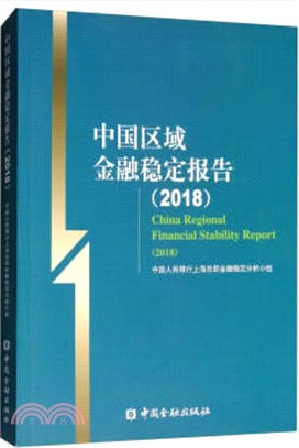 中國區域金融穩定報告2018（簡體書）