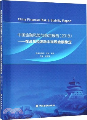 中國金融風險與穩定報告2018：在改革和波動中實現金融穩定（簡體書）