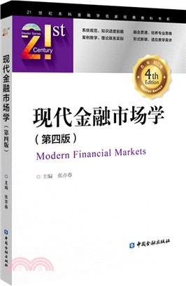 現代金融市場學(第4版)（簡體書）