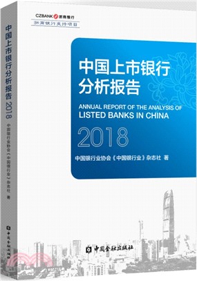中國上市銀行分析報告2018（簡體書）