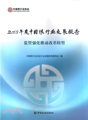 中國銀行業發展報告：監管強化推動改革轉型.2018年度（簡體書）