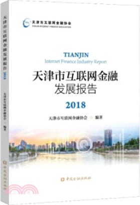 天津市互聯網金融發展報告2018（簡體書）