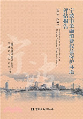 寧波市金融消費權益保護環境評估報告2014-2017（簡體書）