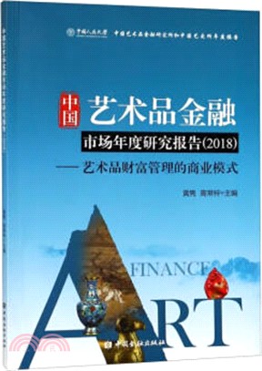 中國藝術品金融市場年度研究報告2018（簡體書）