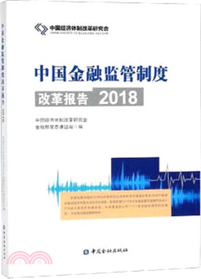 中國金融監管制度改革報告2018（簡體書）