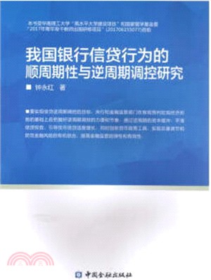 我國銀行信貸行為的順週期性與逆週期調控研究（簡體書）