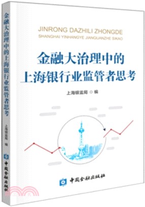 金融大治理中的上海銀行業監管者思考（簡體書）