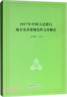 2017年中國人民銀行規章及重要規範性文件解讀（簡體書）