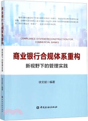 商業銀行合規體系重構：新視野下的管理實踐（簡體書）