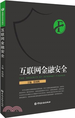 互聯網金融安全（簡體書）