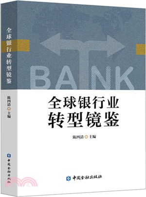 全球銀行業轉型鏡鑒（簡體書）