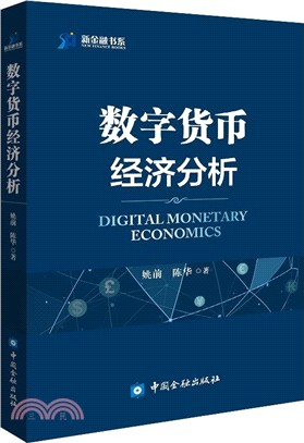 數字貨幣經濟分析（簡體書）