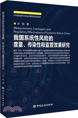 我國系統性風險的度量、傳染性和監管效果研究（簡體書）