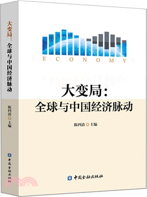 大變局：全球與中國經濟脈動（簡體書）