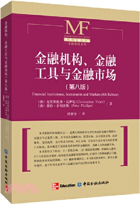 金融機構、金融工具與金融市場(第八版)（簡體書）