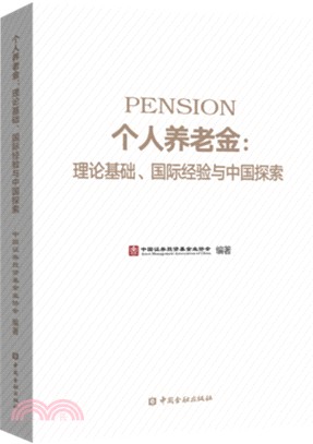 個人養老金：理論基礎、國際經驗與中國探索（簡體書）