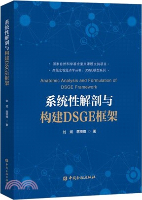 系統性解剖與構建DSGE框架（簡體書）