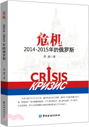危機：2014-2015年的俄羅斯（簡體書）